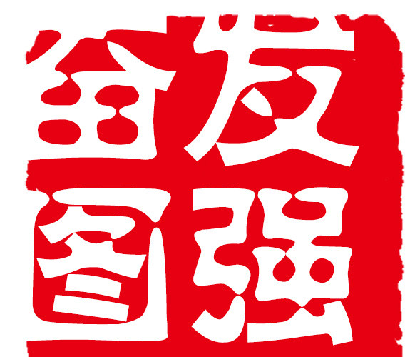 红色印章中国字体素材