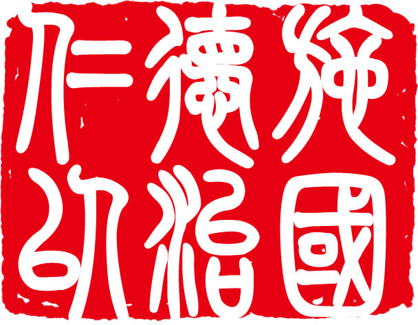 红色印章中国传统印章素材