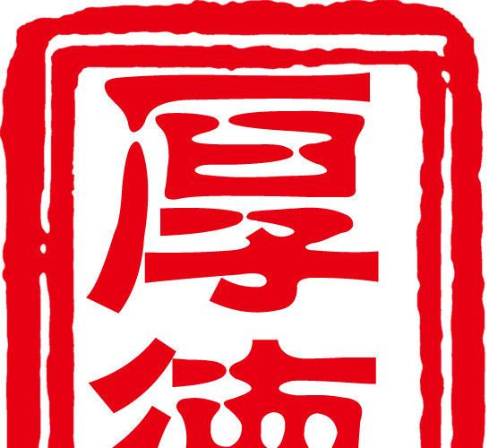 红色印章中国字体素材