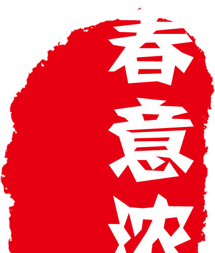 水墨红色印章素材