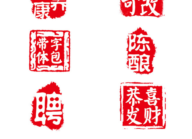 红色印章祝福印章素材