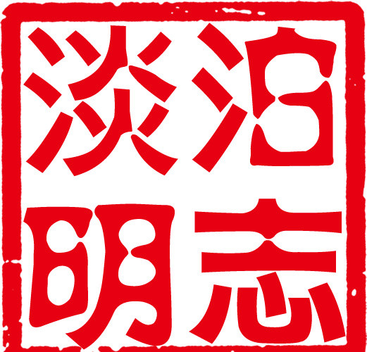 红色印章中国字体素材