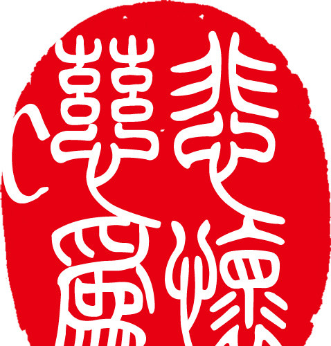 红色中国传统文字印章素材