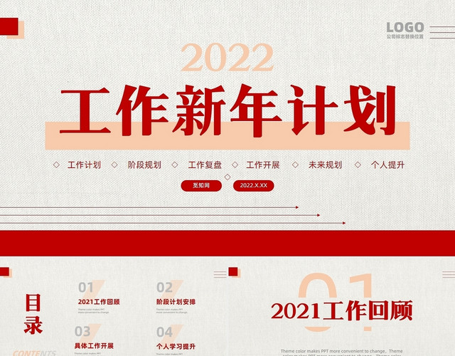 红色简约大气工作新年计划PPT模板