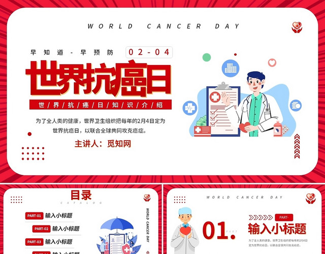 红色卡通世界抗癌日节日庆典PPT模板