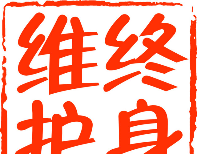 水墨红色维护终身印章元素