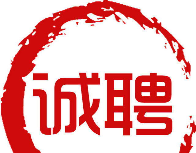 诚聘印章字体元素