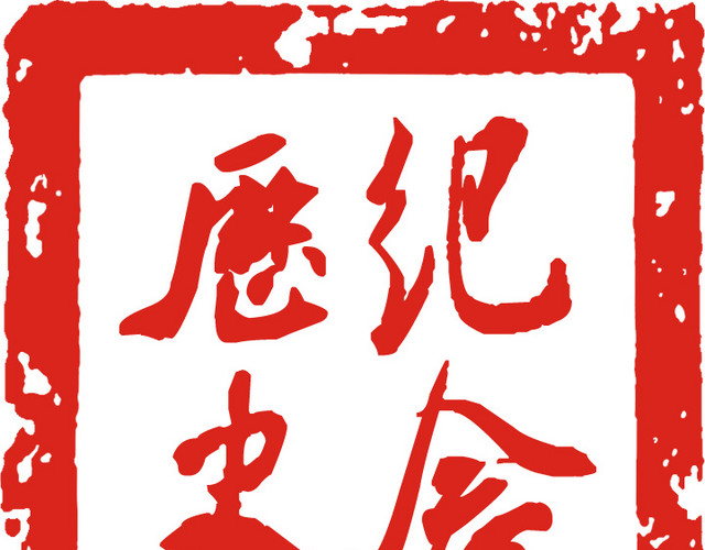 历史纪念印章字体元素