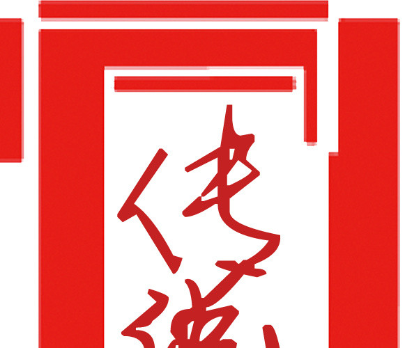 传说字体印章设计元素