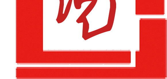 传说字体印章设计元素