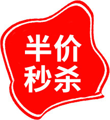 半价秒杀不规则印章素材