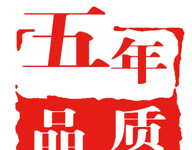 品质店铺印章下载