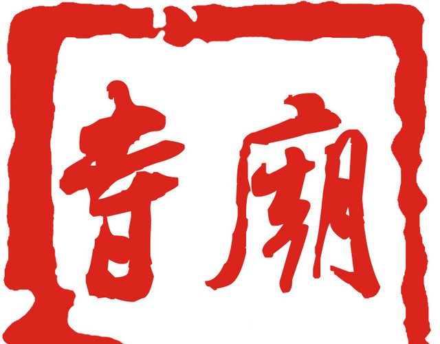 寺庙印章文字元素