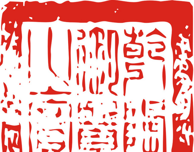 红色方形古文字印章下载