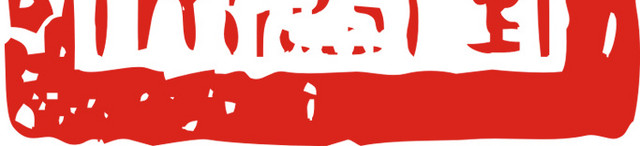 红色方形古文字印章下载