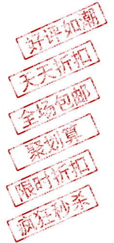 红色淘宝印章集合素材