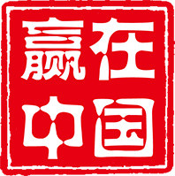 赢在中国字体印章元素