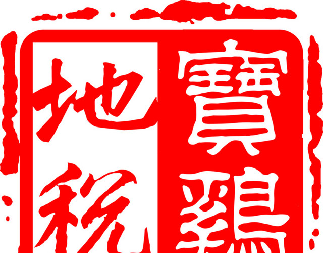 创意方形地税印章元素