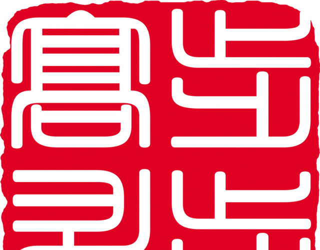 古文字印章底图下载