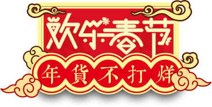 电商春节年货促销标签素材
