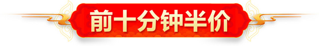 半价促销抢购活动标签素材