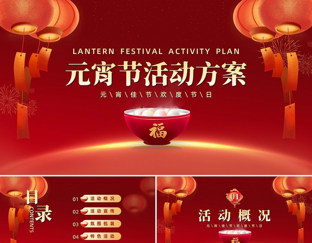 红色简约卡通元宵节活动方案元宵节快乐PPT模板