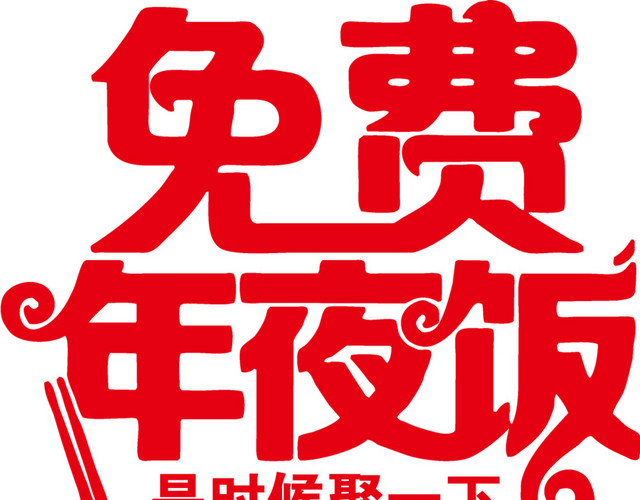 免费年夜饭字体设计素材