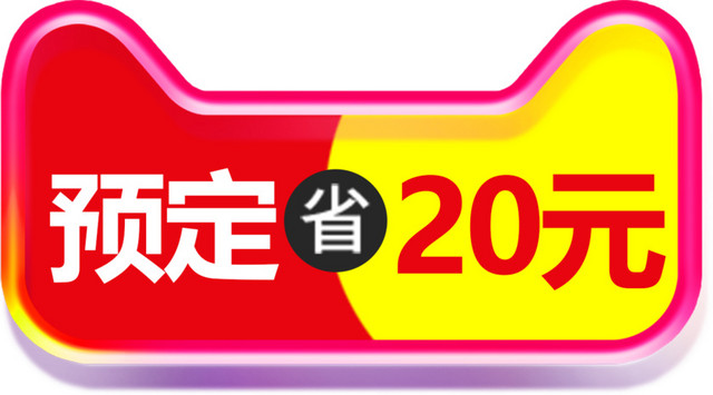 天猫广告促销标签素材