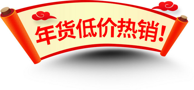 年货促销标签设计素材