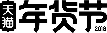 2018年货节艺术字素材