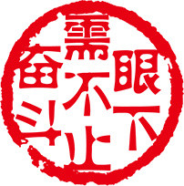 红色标语印章设计