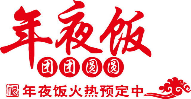 年夜饭预定海报素材