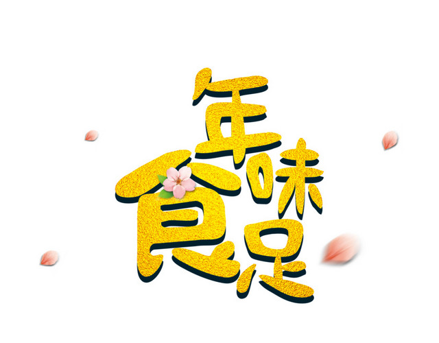 年夜饭春节设计素材