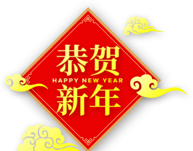 喜庆恭贺新年标签素材