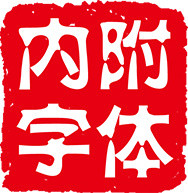 水墨印章模板设计