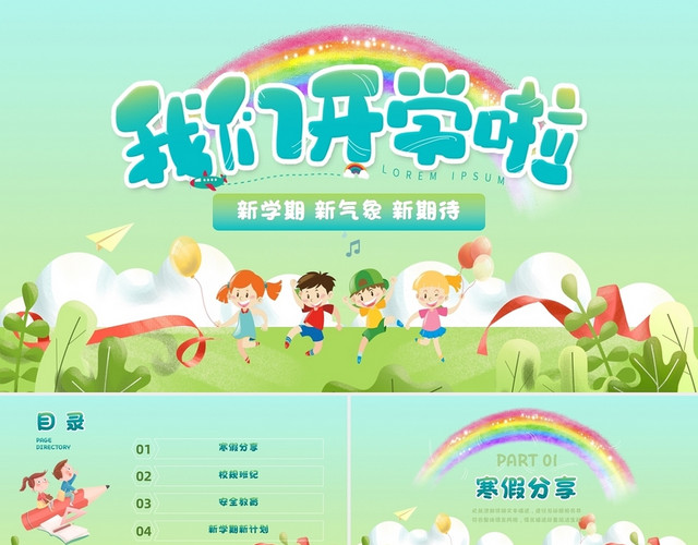 绿色卡通风格我们开学啦主题班会简约PPT模板