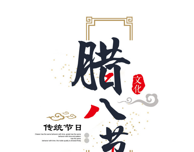 中国传统节日腊八节腊八粥