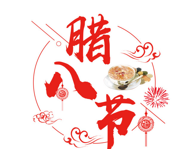 中国传统节日腊八节腊八粥