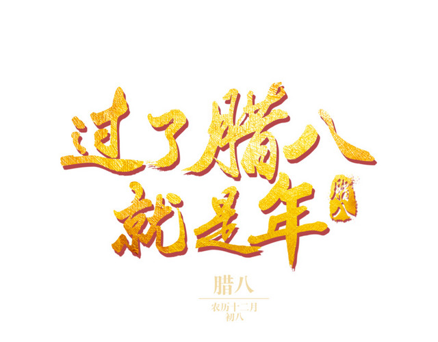 中国传统节日腊八节腊八粥