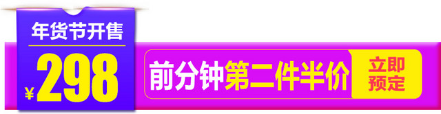 天猫年货节促销活动标签设计