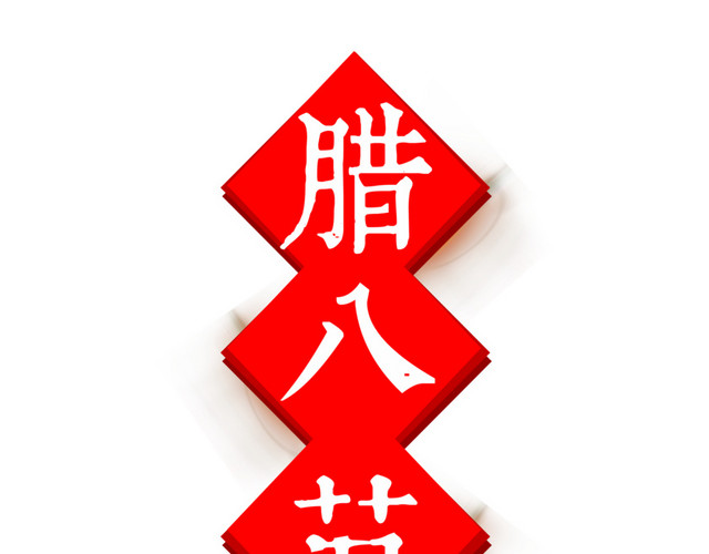 中国传统节日腊八节腊八粥