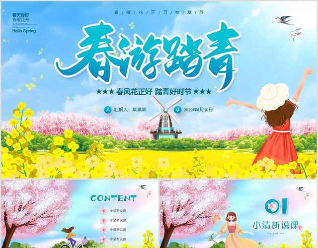 绿色春天可爱卡通手绘插画春游踏青小清新说课PPT