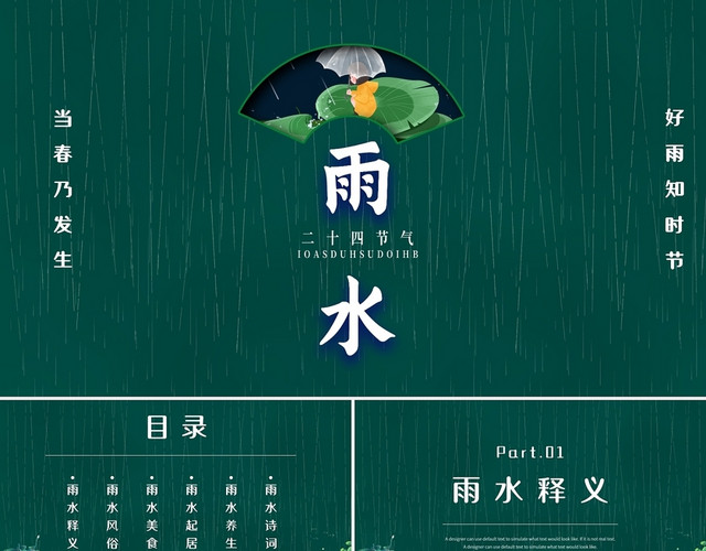 绿色简约风中国传统十二节气雨水PPT