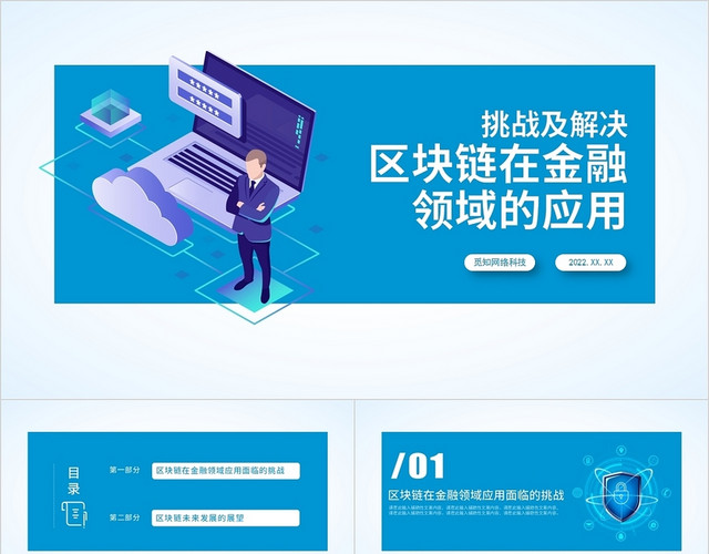 蓝色商务简约区块链在金融领域的应用PPT模板