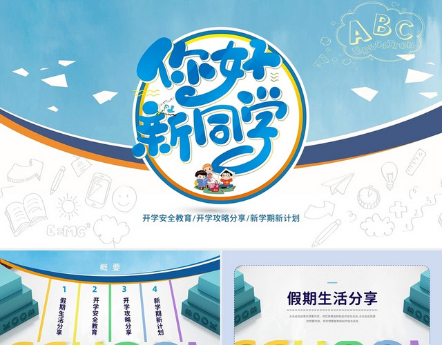 卡通蓝色小清新你好新同学开学季PPT模板