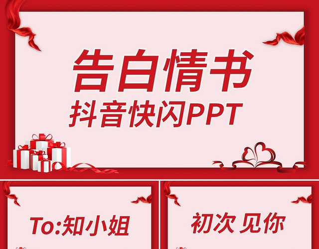 红色简约告白情书抖音快闪PPT模板