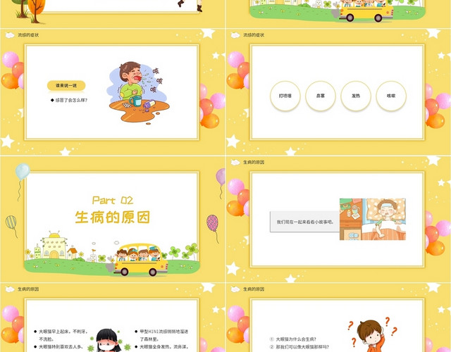 黄色可爱卡通风格简约大气幼儿园预防流感PPT模板