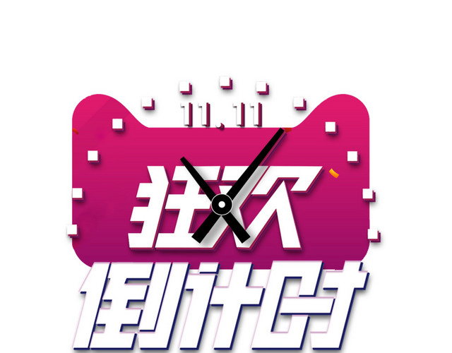 双十一倒计时图标素材
