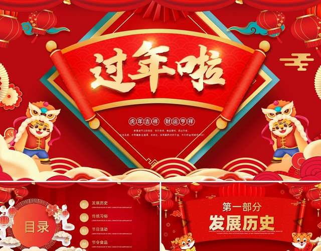 过年PPT过年啦春节PPT节日PPT新春虎年PPT