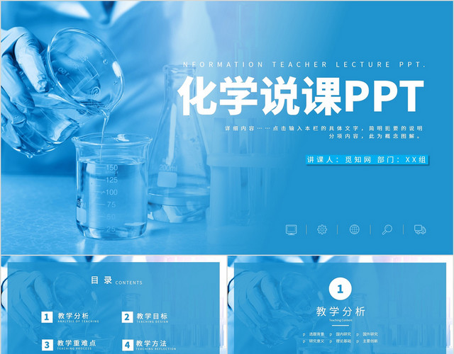 蓝色通用简约化学课程说课课件教学PPT模板